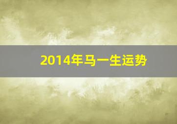 2014年马一生运势