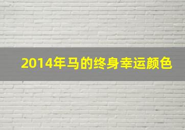 2014年马的终身幸运颜色