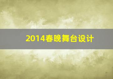 2014春晚舞台设计