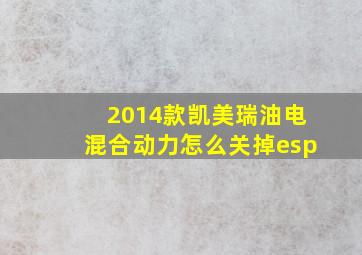 2014款凯美瑞油电混合动力怎么关掉esp