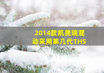 2014款凯美瑞混动采用第几代THS