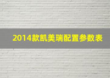 2014款凯美瑞配置参数表