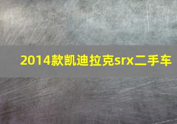 2014款凯迪拉克srx二手车