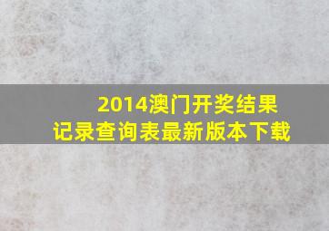 2014澳门开奖结果记录查询表最新版本下载