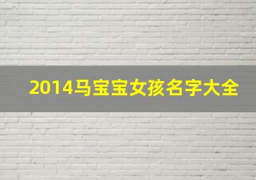 2014马宝宝女孩名字大全