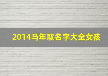 2014马年取名字大全女孩