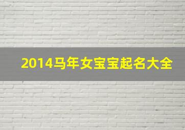 2014马年女宝宝起名大全