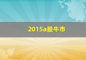 2015a股牛市