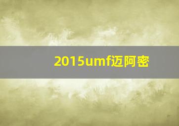 2015umf迈阿密