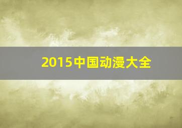 2015中国动漫大全