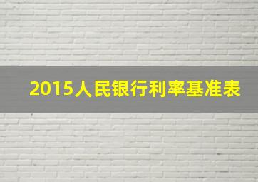 2015人民银行利率基准表