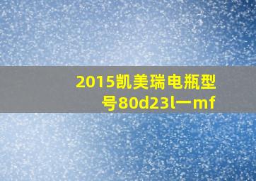 2015凯美瑞电瓶型号80d23l一mf