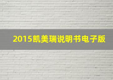 2015凯美瑞说明书电子版