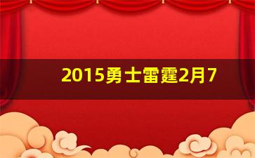 2015勇士雷霆2月7