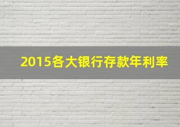 2015各大银行存款年利率