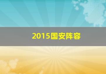 2015国安阵容