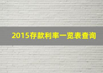 2015存款利率一览表查询