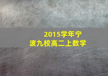 2015学年宁波九校高二上数学