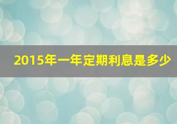 2015年一年定期利息是多少