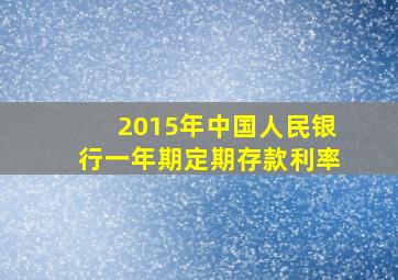 2015年中国人民银行一年期定期存款利率