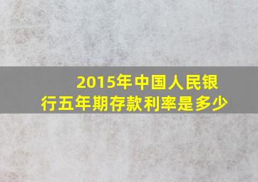 2015年中国人民银行五年期存款利率是多少