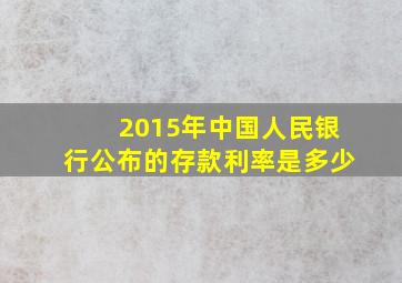 2015年中国人民银行公布的存款利率是多少