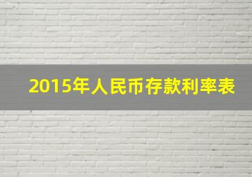 2015年人民币存款利率表