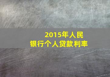 2015年人民银行个人贷款利率