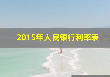 2015年人民银行利率表