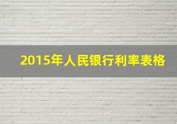 2015年人民银行利率表格