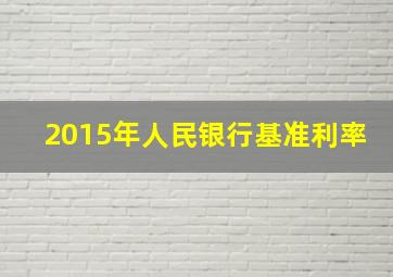 2015年人民银行基准利率