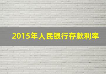 2015年人民银行存款利率