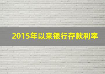 2015年以来银行存款利率