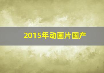 2015年动画片国产