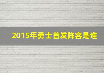 2015年勇士首发阵容是谁