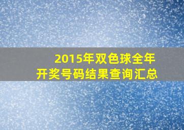 2015年双色球全年开奖号码结果查询汇总