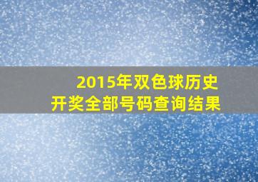 2015年双色球历史开奖全部号码查询结果