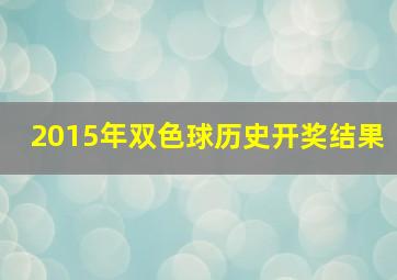 2015年双色球历史开奖结果