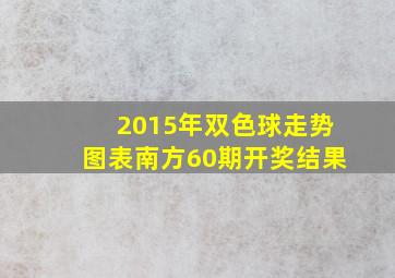 2015年双色球走势图表南方60期开奖结果