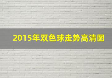 2015年双色球走势高清图