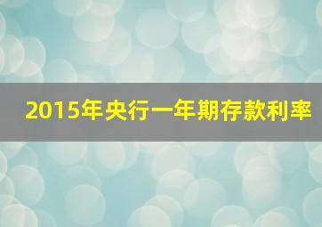 2015年央行一年期存款利率