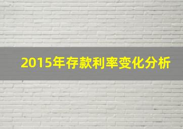 2015年存款利率变化分析