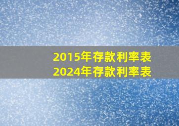 2015年存款利率表2024年存款利率表