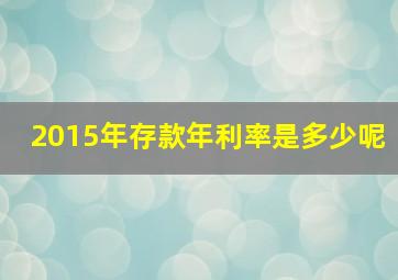 2015年存款年利率是多少呢