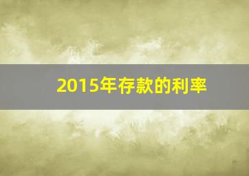 2015年存款的利率