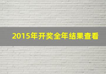 2015年开奖全年结果查看