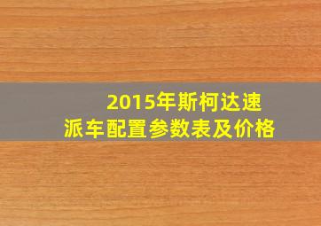 2015年斯柯达速派车配置参数表及价格