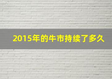 2015年的牛市持续了多久