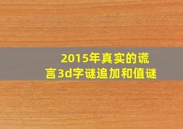 2015年真实的谎言3d字谜追加和值谜