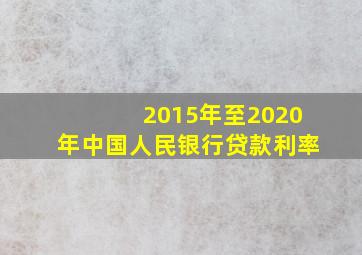 2015年至2020年中国人民银行贷款利率